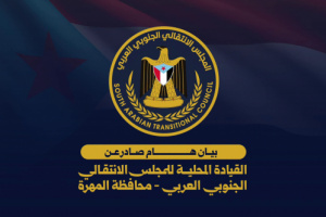 بيان هام صادر عن المجلس الانتقالي الجنوبي العربي بمحافظة المهرة