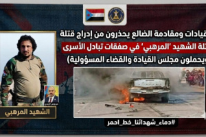 بيان من الضالع.. لا لتبادل قتلة الشهداء