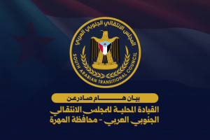 بيان صادر عن الهيئة التنفيذية للقيادة المحلية للمجلس الانتقالي الجنوبي العربي بمحافظة المهرة