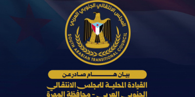بيان صادر عن الهيئة التنفيذية للقيادة المحلية للمجلس الانتقالي الجنوبي العربي بمحافظة المهرة
