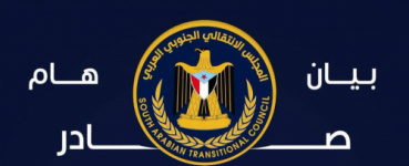 بيان إدانة واستنكار ​صادر عن الهيئة التنفيذية للقيادة المحلية للمجلس الانتقالي الجنوبي العربي بمحافظة حضرموت