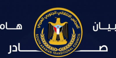 بيان إدانة واستنكار ​صادر عن الهيئة التنفيذية للقيادة المحلية للمجلس الانتقالي الجنوبي العربي بمحافظة حضرموت