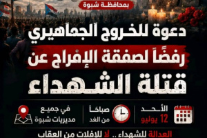انتقالي شبوة يدعو إلى تظاهرات سلمية بمديريات المحافظة لرفض صفقة تبادل الأسرى