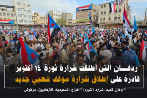 مغردون جنوبيون يطلقون وسم #ردفان_تعيد_شراره_الثوره