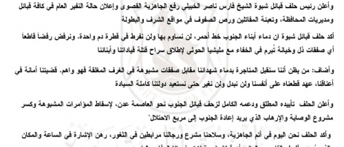 حلف قبائل شبوة: دماء الشهداء خط أحمر ونعلن النفير العام