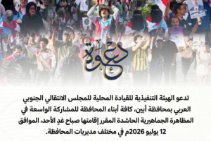 هام وعاجل| انتقالي أبين يدعو للاحتشاد صباح غدٍ الأحد تدشيناً للتصعيد الشعبي