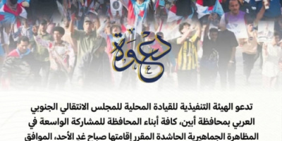 هام وعاجل| انتقالي أبين يدعو للاحتشاد صباح غدٍ الأحد تدشيناً للتصعيد الشعبي