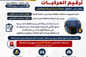شرطة السير بشبوة تدعو مالكي السيارات غير المرقمة الى سرعة قيد البيانات وترقيم مركباتهم