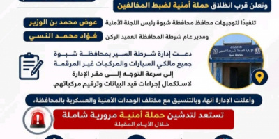 شرطة السير بشبوة تدعو مالكي السيارات غير المرقمة الى سرعة قيد البيانات وترقيم مركباتهم