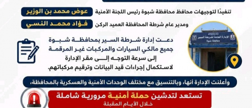 شرطة السير بشبوة تدعو مالكي السيارات غير المرقمة الى سرعة قيد البيانات وترقيم مركباتهم