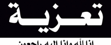 رئيس انتقالي شبوة يُعزي بوفاة ناصر سعيد لشدف بن ناجعة القميشي
