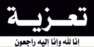 رئيس انتقالي شبوة يُعزي بوفاة ناصر سعيد لشدف بن ناجعة القميشي