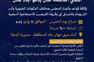 انتقالي العاصمة عدن يدعو شعب الجنوب للمشاركة في وقفة احتجاجية كبرى صباح الخميس بالمعلا