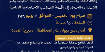 انتقالي العاصمة عدن يدعو شعب الجنوب للمشاركة في وقفة احتجاجية كبرى صباح الخميس بالمعلا