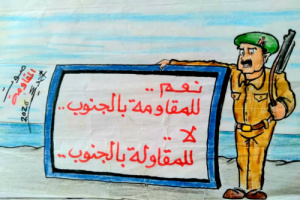 كاريكاتير | لا للمقاولة بالجنوب