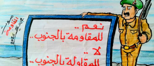 كاريكاتير | لا للمقاولة بالجنوب