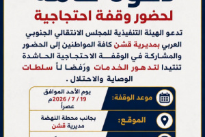 انتقالي قشن يدعو للمشاركة في وقفة احتجاجية عصر الأحد
