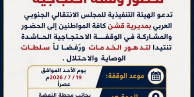 انتقالي قشن يدعو للمشاركة في وقفة احتجاجية عصر الأحد