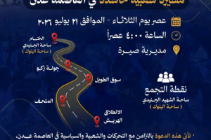 انتقالي العاصمة عدن يدعو لمسيرة شعبية حاشدة عصر الثلاثاء لتجديد التفويض ورفض الإجراءات الكيدية