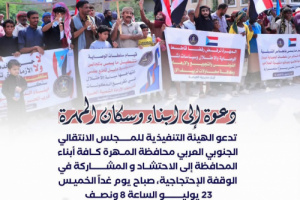 انتقالي المهرة يدعو للمشاركة في وقفة احتجاجية رفضًا لإطلاق سراح عناصر الإرهاب 