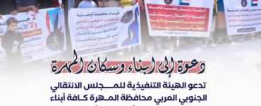 انتقالي المهرة يدعو للمشاركة في وقفة احتجاجية رفضًا لإطلاق سراح عناصر الإرهاب 