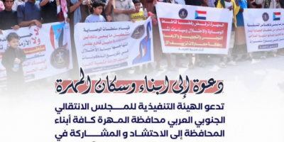 انتقالي المهرة يدعو للمشاركة في وقفة احتجاجية رفضًا لإطلاق سراح عناصر الإرهاب 