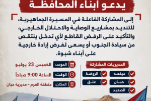 انتقالي شبوة يدعو إلى مسيرة جماهيرية في حبان رفضًا لمشاريع الوصاية