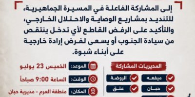 انتقالي شبوة يدعو إلى مسيرة جماهيرية في حبان رفضًا لمشاريع الوصاية