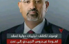 لم يكن هروباً... بل كان قرار قائدٍ يدرك حجم المسؤولية..