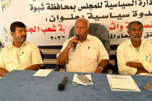 انتقالي شبوة ينظم ندوة سياسية بعنوان "المجالس التنسيقية وخطرها على مسار القضية الجنوبية"