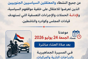 شباب الغضب بوادي حضرموت يدعون إلى مسيرة جماهيرية للمطالبة بالإفراج عن المعتقلين 