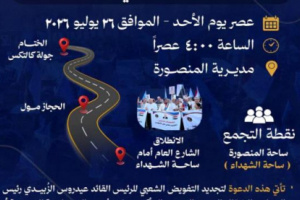 انتقالي العاصمة عدن يدعو لمسيرة حاشدة غداً الأحد بالمنصورة