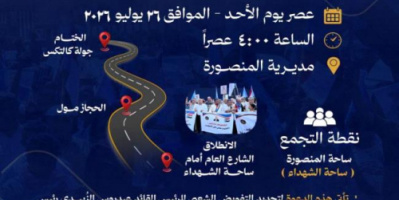 انتقالي العاصمة عدن يدعو لمسيرة حاشدة غداً الأحد بالمنصورة 