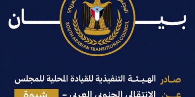 بيان صادر عن الهيئة التنفيذية للقيادة المحلية للمجلس الانتقالي الجنوبي العربي بمحافظة شبوة