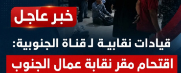 قيادات نقابية لـ قناة الجنوبية: اقتحام مقر نقابة عمال الجنوب اعتداء خطير على الحقوق النقابية والحريات العمالية