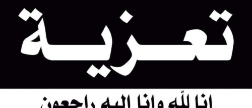 رئيس انتقالي شبوة يُعزي بوفاة عبدالله ناصر البورق القميشي