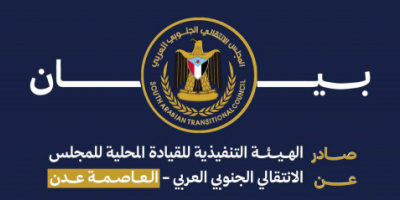 بيان صادر عن الهيئة التنفيذية للقيادة المحلية للمجلس الانتقالي الجنوبي العربي بالعاصمة عدن