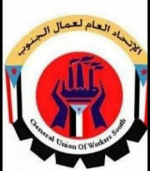 الاتحاد العام لنقابات عمال الجنوب يوجه رسالة إلى الأمم المتحدة بهذا الشأن