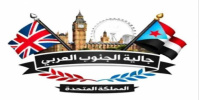 بيان تأييد ومباركة صادر عن أبناء الجالية الجنوبية في المملكة المتحدة