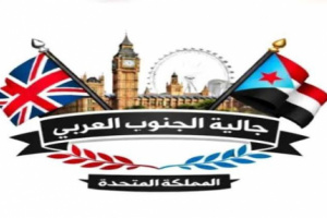 بيان تأييد ومباركة صادر عن أبناء الجالية الجنوبية في المملكة المتحدة
