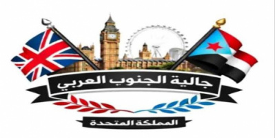 بيان تأييد ومباركة صادر عن أبناء الجالية الجنوبية في المملكة المتحدة
