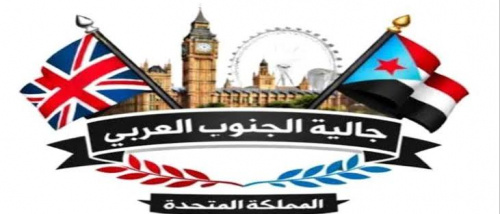 بيان تأييد ومباركة صادر عن أبناء الجالية الجنوبية في المملكة المتحدة