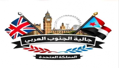 بيان تأييد ومباركة صادر عن أبناء الجالية الجنوبية في المملكة المتحدة