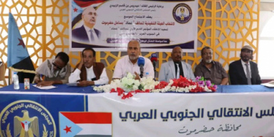 برعاية الرئيس الزبيدي .. تحالف "عماد" ينتخب هيئته التنفيذية في ساحل حضرموت ويؤكد التمسك باستعادة الدولة الجنوبية