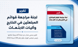 زلزال في ملف الابتعاث اليمني .. تقرير رسمي يكشف منظومة فساد هزّت العدالة التعليمية ومنحًا توزعت بالوساطة والقرابة والرشوة