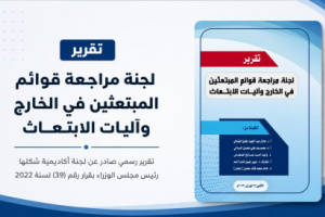 زلزال في ملف الابتعاث اليمني .. تقرير رسمي يكشف منظومة فساد هزّت العدالة التعليمية ومنحًا توزعت بالوساطة والقرابة والرشوة