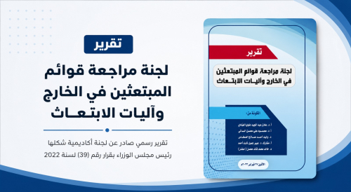 زلزال في ملف الابتعاث اليمني .. تقرير رسمي يكشف منظومة فساد هزّت العدالة التعليمية ومنحًا توزعت بالوساطة والقرابة والرشوة