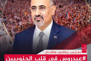 ناشطون جنوبيون يطلقون هاشتاج #عيدروس_في_قلب_الجنوبيين
