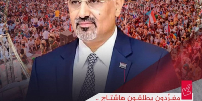 ناشطون جنوبيون يطلقون هاشتاج #عيدروس_في_قلب_الجنوبيين