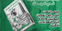دراسة: 11 عامًا من الحرب.. كيف انتهت الاستراتيجية السعودية في اليمن إلى واقع يخدم الحوثيين؟
